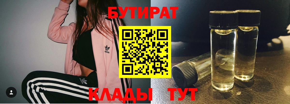 БУТИРАТ Butirat Железноводск