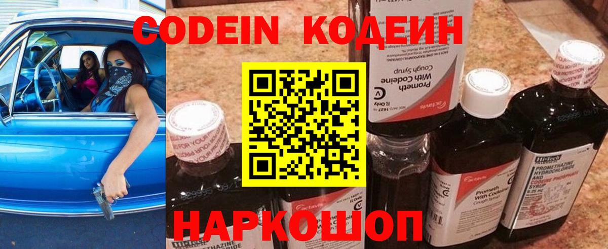 Codein напиток Lean (лин)  Вход с VPN  Железноводск 